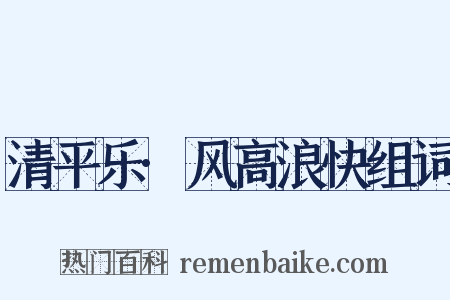 清平乐·风高浪快组词是什么意思的图片